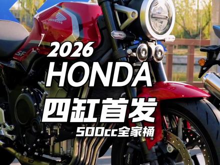 2026 HONDA 四缸首发! #CB500SF #CBR500R 500cc系列全家桶