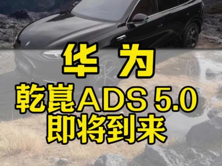 华为ADS 5.0马上就来了!牛!#华为智驾 #华为乾崑智能汽车解决方案 #华为乾崑ads30智驾系统 #华为智能车