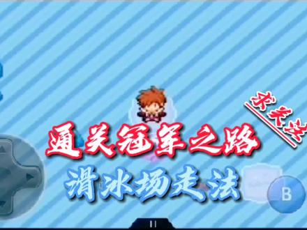 口袋妖怪解放~通关冠军之路,滑冰场走法! #口袋妖怪解放 #口袋妖怪无界 #制作不易 #一起玩游戏
