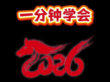 一分钟学会三种马年简笔画!超简单 #简笔画 #一学就会 #马年简笔画 #新年简笔画 #绘画教程 画笔:Touchmark