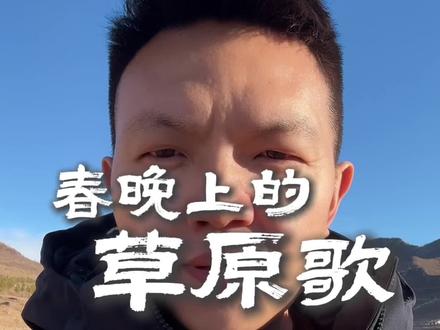 《奔腾的海骝马》,马年春晚最触动我的一个节目#奔腾的海骝马 #马年 #春晚 #内蒙古 #草原