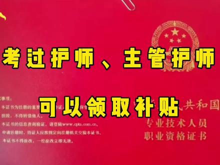 90%的护士考过护师、主管护师都不知道领取补贴而错过了#知识创作人 #护师 #主管护师