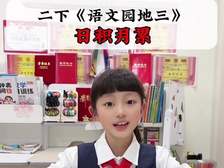 二年级语文园地三日积月累《十二生肖》 #二年级语文#小学语文#语文园地#日积月累#十二生肖