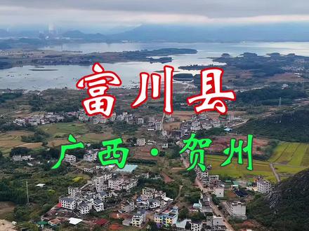 富川瑶族自治县,富川,古称“山国”。四面环山,东是姑婆山,南盘天堂岭,西有西岭山,北卧黄沙岭,主干河流富江自北而南如“川”字贯流其间,故名。富。即富水;川,即山川,隶属广西壮族自治区贺州市下辖自治县#热门 #现场实拍 #城镇街景拍摄 #站的高看的远 #评论区看看你们的家乡