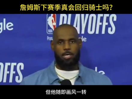 前 NBA 球员埃迪约翰逊直言詹姆斯明年将上演“落叶归根”,重返骑士 #骑士队 #詹姆斯#NBA