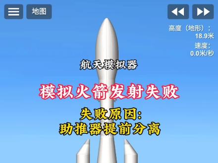 模拟火箭发射失败2#航天模拟器 #火箭发射