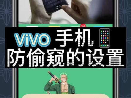 #手机使用技巧 #手机小知识 #学会快去试试吧🔥 #vivo防偷窥设置 vivo手机的防偷窥设置方法