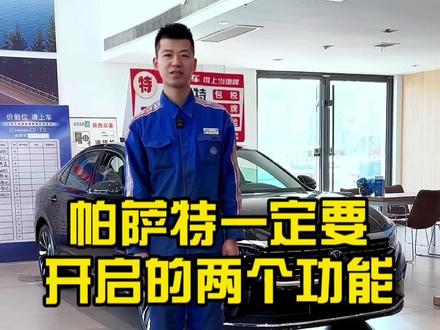 买帕萨特一定要开启的两个功能#上汽大众创造真实的美好 #每天一个用车知识 #帕萨特 #冬日伊始大众送暖 #帕萨特2024款焕新升级 @上汽大众