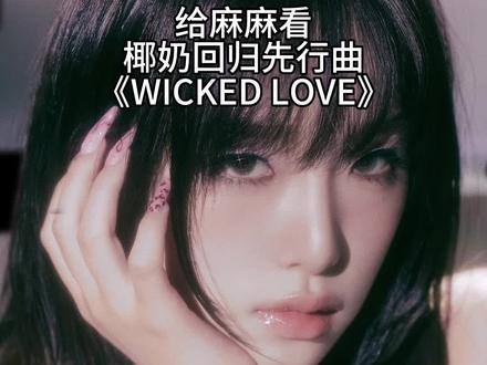 #reaction #崔叡娜 #椰奶 #izone #崔叡娜回归 虽然MV有点简陋 但是这首歌真的泰好听辣!!!