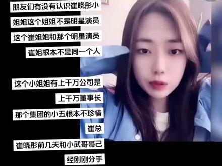 朋友们有没有认识崔晓彤小姐姐这个姐姐不是明星演员这个崔姐姐和那个明星演员崔姐根本不是同一个人
这个小姐姐有上干万公司是上干万董事长
那个集团的小五根本不珍惜崔总
崔晓彤前几天和小武哥哥己经刚刚分手
其他人民如果谁娶崔总为老婆都是八辈子幸福😗