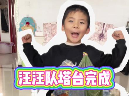 #小学生 #汪汪队 #磁力片创意拼搭 #亲子益智玩具 #萌娃手工 塔台磁力片拼搭手把手教学@DOU+小助手 @抖音小助手 @创作者流量扶持