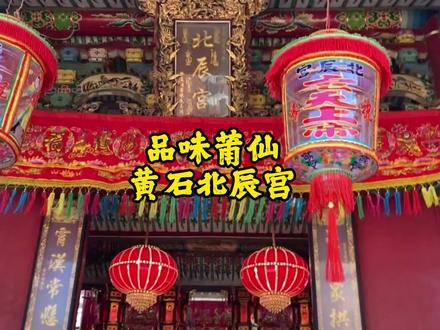 一起探寻宫庙、历史| 黄石北辰宫,明嘉靖四十五(1566)年创建,其主祀的北极玄天上帝。每年三月或四月配合谷城宫杨公太师出殿波及二十四铺的郊游时间,其规模浩大,盛况空前,为莆田之冠。 #福建莆田 #民俗文化 #古代建筑 #弘扬传统文化 #地方特色文化