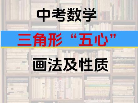 三角形“五心”画法及性质 #初中数学 #中考 #数学思维