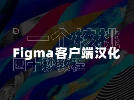 Figma客户端汉化教程~#UI设计#figma#figma汉化 #教程 #设计#figma插件