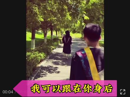 我可以跟在你身后 像影子追着光梦游#毕业版我可以跟在你身后 #剪映 #人类对剪映的开发不到百分之一 #毕业季 #剪辑教程 素材来自@良嵝 毕业是青春的开幕式 毕业季的我们 校园恋 毕业班我可以跟在你身后教程 毕业班我可以跟在你身后怎么剪辑教程 毕业班我可以跟在你身后两个女生 毕业班我可以跟在你身后 毕业班我可以跟在你身后怎么拍 毕业班我可以跟在你身后转场