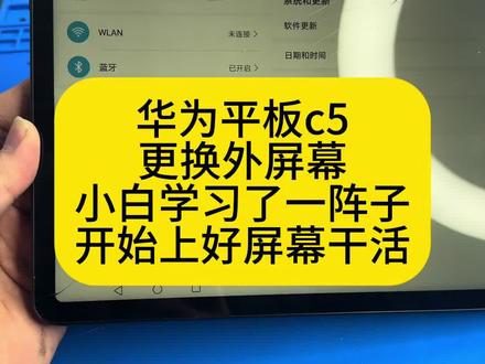 小白修华为ipad c5换外屏幕展示
