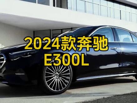 2024款全新梅赛德斯奔驰E级简直太帅了,咱们来看看24款奔驰E300L的落地价格参考#每天推荐好车 #懂车帝 #汽车报价