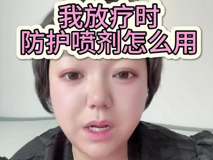 我放疗时防护喷剂怎么用
#放疗 #化疗 #手术 #抗癌日记 #我的生活日记