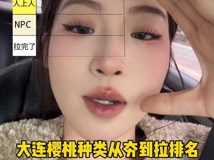 吃了20多年樱桃的经验…#樱桃 #大连樱桃 #大连