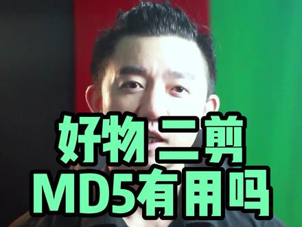 做好物,千万不要再改MD5了 #MD5是什么意思 #MD5值如何修改 #MD5去重是什么意思