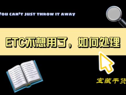 注意!ETC不想用了,先别急着扔!(曲靖管理处 赵秀萍)#ETC #文明服务