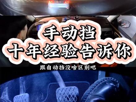手动挡十年经验告诉你#手动挡#换挡 #快速起步