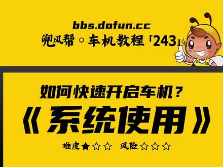 【车机教程·243】安卓车机如何快速启动车机?