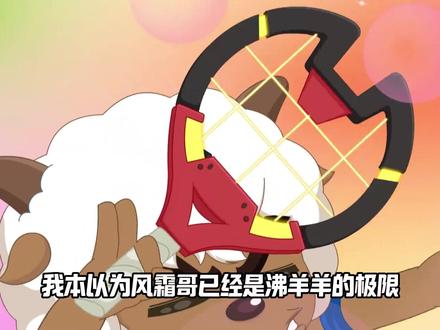 沸羊羊的父亲登场,零太狼进入生命倒计时 #喜羊羊与灰太狼 #童年动画 #动画 #喜羊羊与灰太狼之古古怪界有古怪 #充能计划