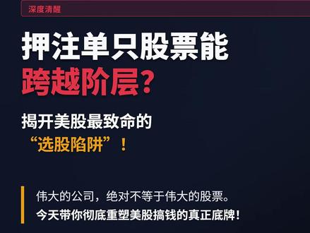 拿了13年英伟达狂赚3000%,拿了15年英特尔却收益为零?扒开美股最致命的选股陷阱!
最近几年,因为英伟达的造富神话,无数散户冲进美股,天天在各大论坛里寻找“下一个翻倍的伟大公司”。但今天,熊猫要给你泼一盆极度扎心的冷水:伟大的公司,不等于伟大的股票。你只看到了拿英伟达13年爆赚3000%的幸存者,却没看到拿了另一家伟大芯片巨头英特尔15年,收益近乎为零的倒霉蛋。今天,我们不聊代码,只聊美股搞钱的真正底牌——如何用“买时代”的逻辑,去赚取你认知范围内的确定性财富!#海外投资 #美股 #资产配置 #纳斯达克 #标普500
