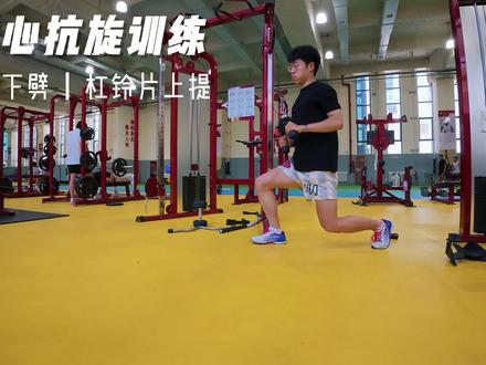 上次的“拧毛巾”核心抗旋,很多人喜欢,这次带来核心抗旋的“抽陀螺”和“泼水”。
举个例子想象一下,如果你在泼很大一盆水,是不是需要旋转发力才能泼远。
在蓄力泼出去的一瞬间,你的身体有没有可能被带倒?当然有,你的身体是不是需要去抵抗这种被带倒的作用力?#核心训练 #功能性训练 #体能训练 #运动表现 #核心力量训练