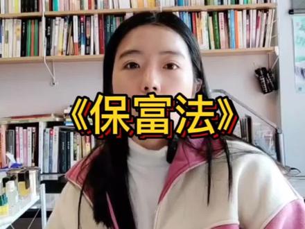 #圣贤文化《保富法》赚得到,也要留得住