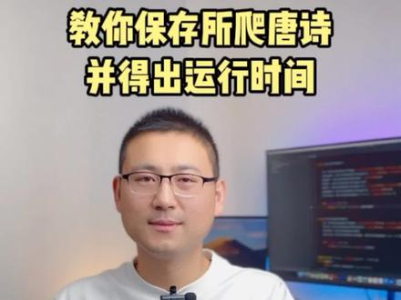 爬完唐诗这样保存,还能得出运行时间#编程 #爬虫