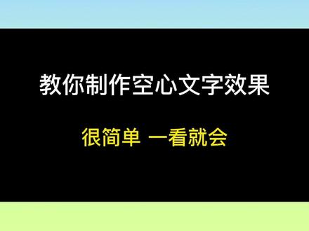 第104集-教你制作【空心文字效果】#剪映 #教程 #小何教程