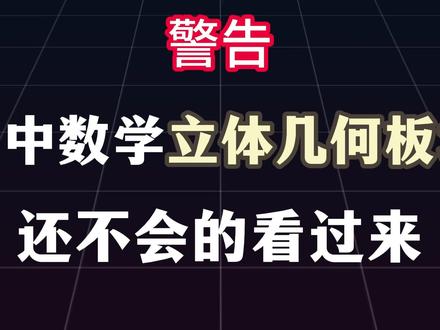 【高中数学】立体几何外接球,对棱相等的各种模型,看完秒杀 #高中数学 #立体几何外接球 #线面垂直 #数学立体几何 #数学必修一