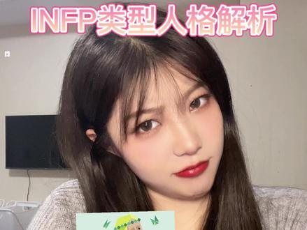 都说INFP是废柴快出来认领自己!#mbti人类图鉴 #16型人格测试 #infp #infp人格 #mbti #mbti职业性格测试