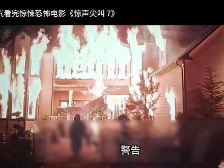 鬼脸杀疯了!《惊声尖叫 7》伍兹伯勒终极屠杀来袭 #惊声尖叫 #恐怖惊悚片 #恐怖电影 #电影解说 #内芙坎贝尔