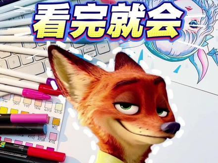 可爱的尼克来啦#疯狂动物城 #尼克 #画画教程 #跟着抖音学画画 #上热搜