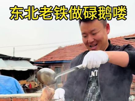 碌鹅诞生记😯东北不只有铁锅炖大鹅啦 #南北差异 #我的乡村生活 #东北老铁做南方美食 #碌鹅 #地方特色美食