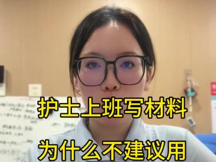 护士上班为什么不建议用豆包和deepseek 写材料#护士懂护士 #护士日常#好物分享#丹青妙笔