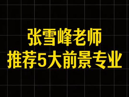 张雪峰老师看好的5大蓝海专业!#高考 #专业 #张雪峰 #填报志愿 #大学