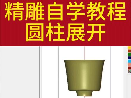 精雕自学教程,圆柱面展开#精雕自学教程 #北京精雕 #欣华雕刻培训