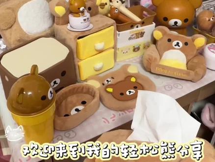 自认为很可爱的轻松熊好物分享~#萌物 #好物推荐🔥