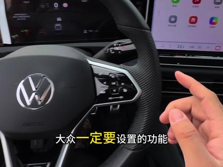 大众隐藏设置!默认只解主驾车门太麻烦,门窗开关里改一个选项,开门再也不用二次解锁,超实用✅#大众 #用车技巧 #用车小技巧 #途观l