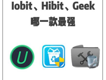 清理软件IObit、Hibit、Geek,哪款最出色? #软件 #数码科技 #黑科技 #资源分享 #教程