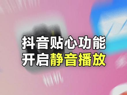 抖音上线静音模式,再也不怕被吓到!#被抖音的静音模式暖到了 #开启抖音时默认静音