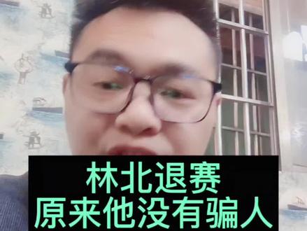 林北退赛
原来他没有骗人#林北退赛