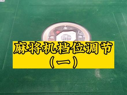 麻将机档位调节方法#德友麻将机 #新县樱花麻将店