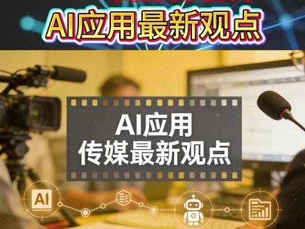 天风TMT首席AI应用最新观点 AI应用最新解读#AI应用 #即梦ai #豆包 #股民日常 #股民交流