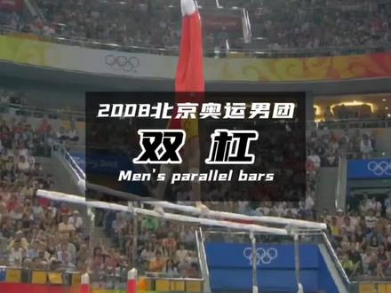 #体育精神 #体操 #运动 #经典回顾 2008北京奥运经典回顾,中国队体操男团夺冠——双杠 @抖音小助手 #我要上热们