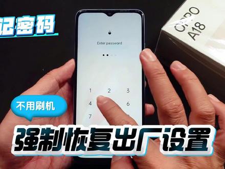 忘记OPPO手机密码?教你如何强制恢复出厂设置! #OPPO手机 #忘记密码怎么办 #恢复出厂设置